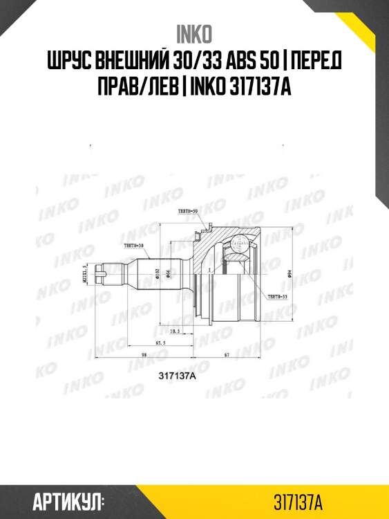 Шрус внешний 30/33 abs 50 | перед прав/лев | inko 317137a