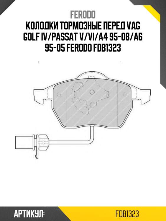 Колодки тормозные перед vag golf iv/passat v/vi/a4 95-08/a6 95-05 ferodo fdb1323