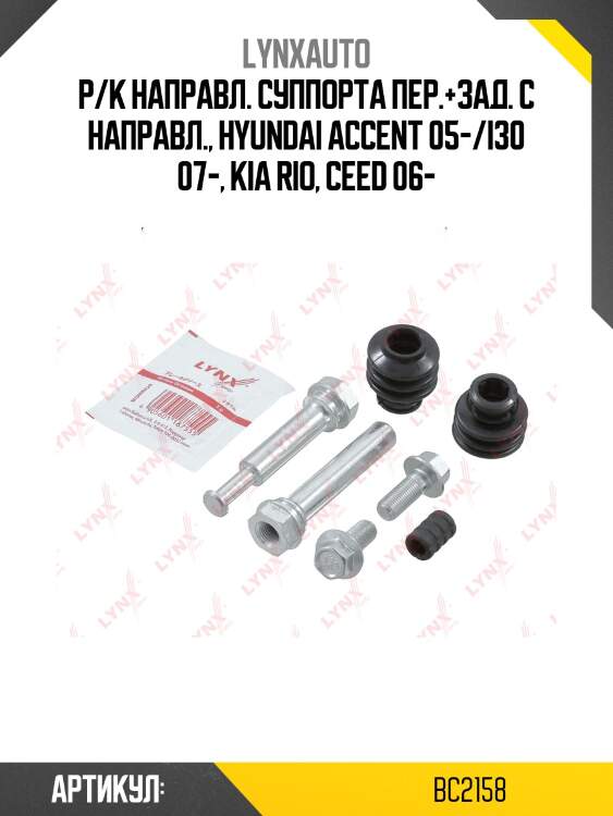 Ремкомплект направляющих тормозного суппорта | перед | lynxauto bc2158