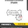 Прокладка клапанной крышки r8 gx-lf01-10-230