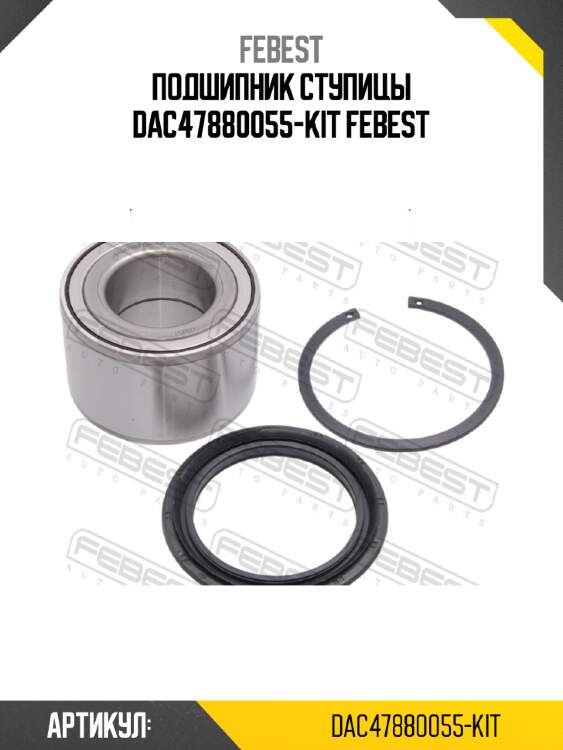 Подшипник ступицы dac47880055-kit febest