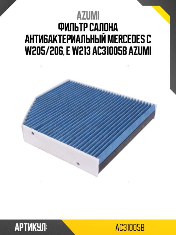 Фильтр салона антибактериальный mercedes c w205/206, e w213 ac31005b azumi