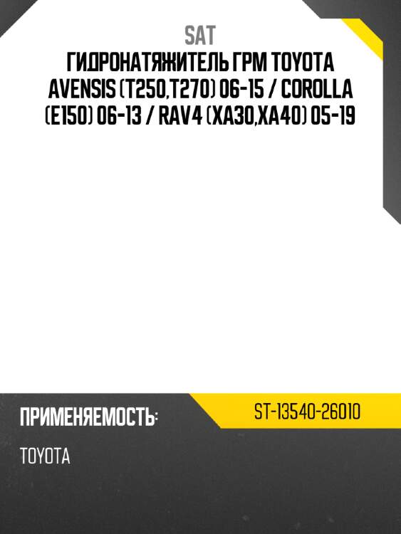 Гидронатяжитель грм toyota avensis t250,t270 06-15  sat st-13540-26010
