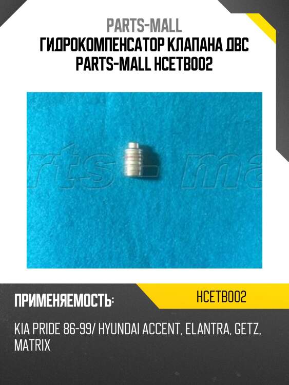 Гидрокомпенсатор клапана двс parts-mall hcetb002