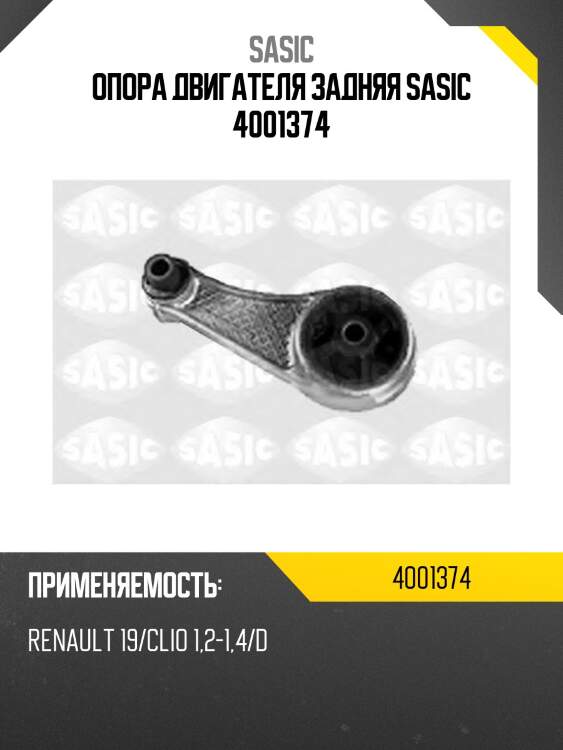 Опора двигателя задняя sasic 4001374