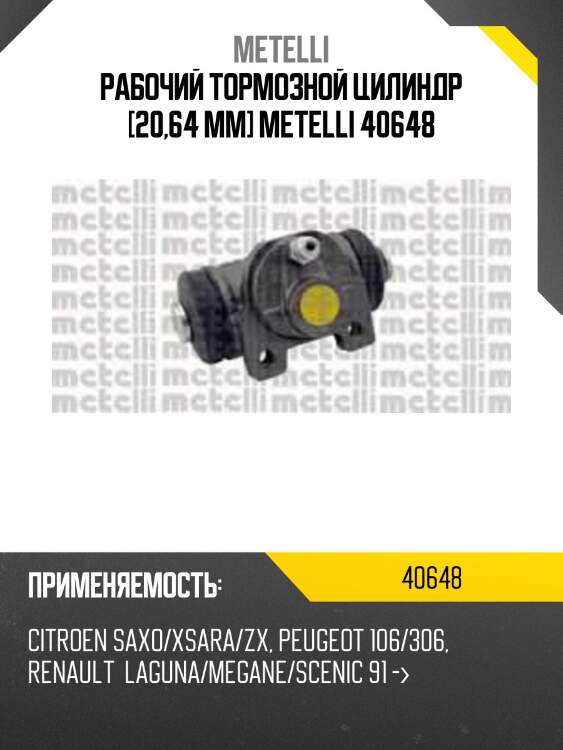 Рабочий тормозной цилиндр [20,64 mm] metelli 40648