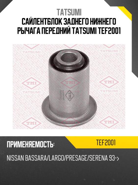Сайлентблок заднего нижнего рычага передний tatsumi tef2001