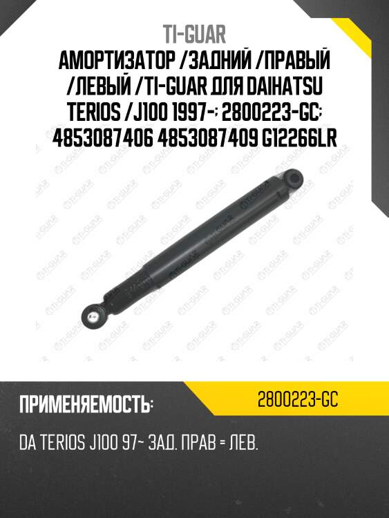 Амортизатор /задний /правый /левый /ti-guar для daihatsu terios /j100 1997-  2800223-gc  4853087406 4853087409 g12266lr
