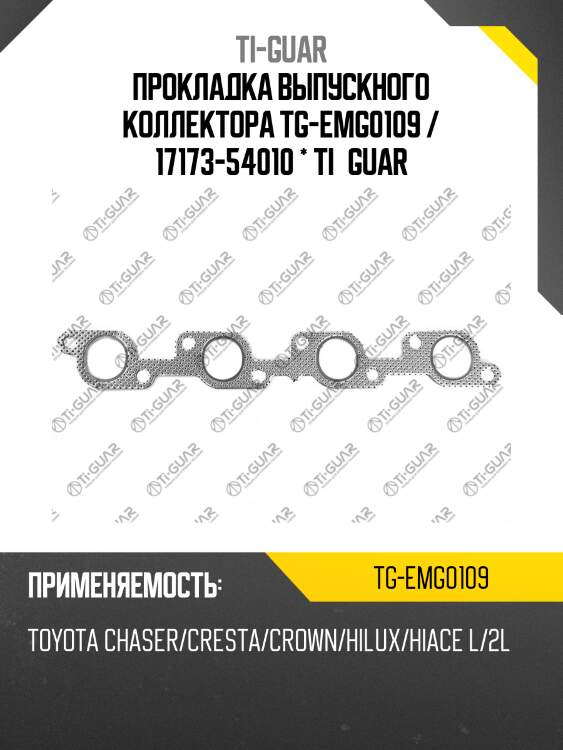 Прокладка выпускного коллектора tg-emg0109 / 17173-54010 * ti•guar