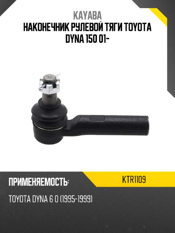 Наконечник рулевой тяги toyota dyna 150 01- kayaba ktr1109