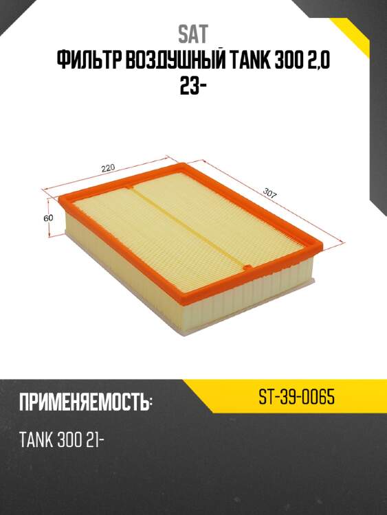 Фильтр воздушный tank 300 2,0 23- sat st-39-0065