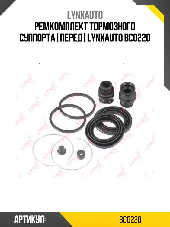 Ремкомплект тормозного суппорта | перед | lynxauto bc0220
