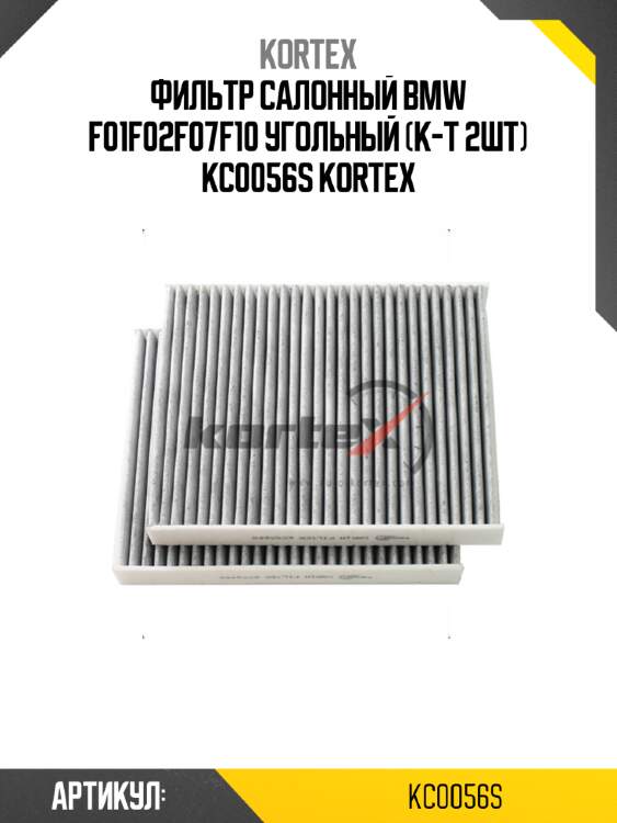 Фильтр салонный bmw f01f02f07f10 угольный (к-т 2шт) kc0056s kortex