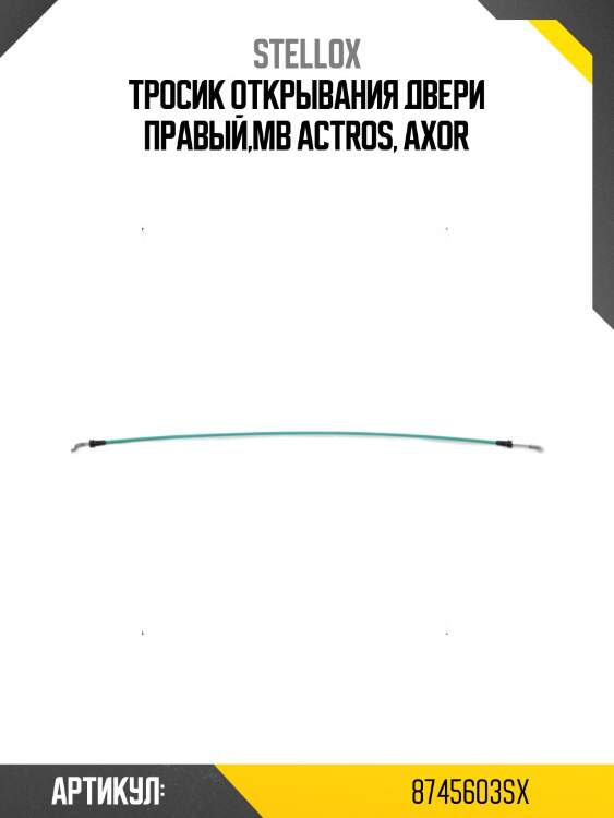 Тросик открывания двери правый,mb actros, axor