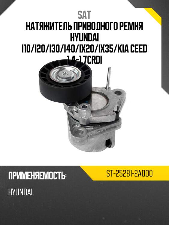 Натяжитель приводного ремня hyundai i10 sat st-25281-2a000