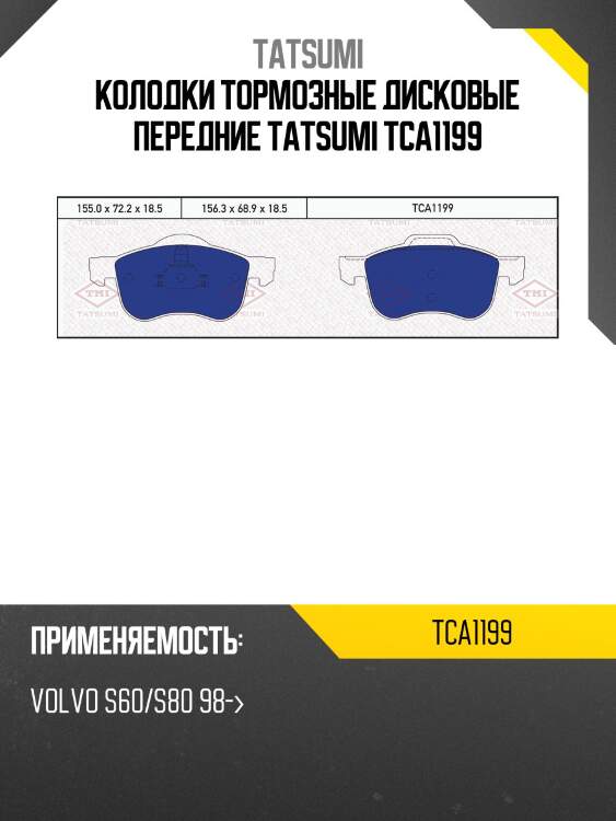 Колодки тормозные дисковые передние tatsumi tca1199