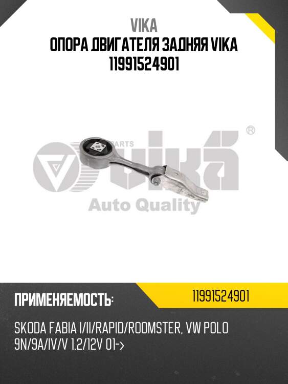 Опора двигателя задняя vika 11991524901