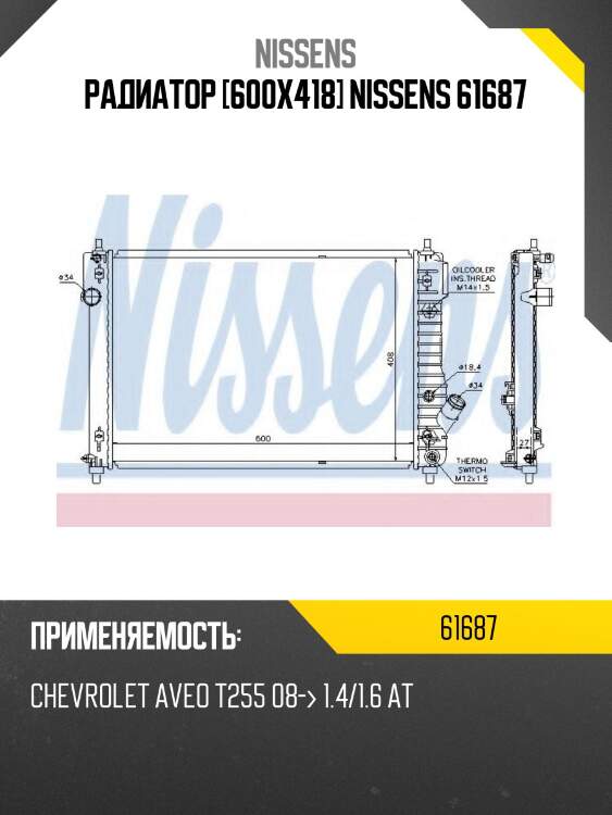 Радиатор [600x418] nissens 61687