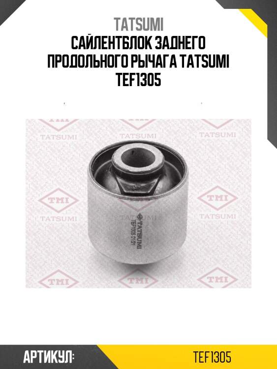 Сайлентблок заднего продольного рычага tatsumi tef1305