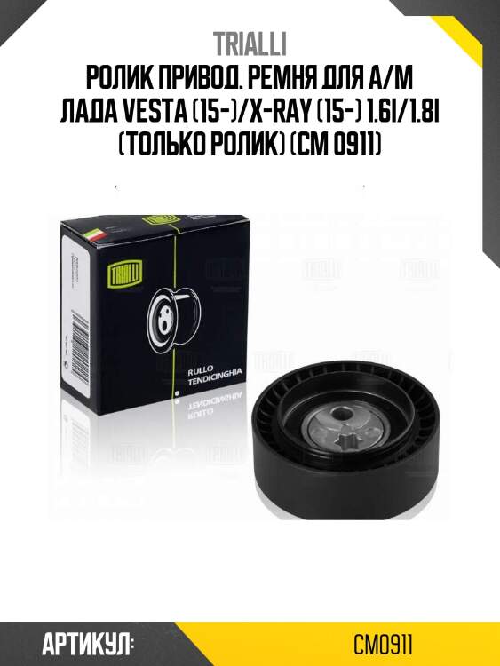 Ролик привод. ремня для а/м лада vesta (15-)/x-ray (15-) 1.6i/1.8i (только ролик) (cm 0911)