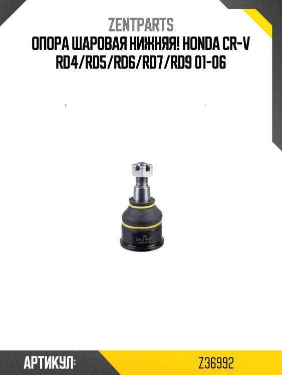 Опора шаровая нижняя!\ honda cr-v rd4/rd5/rd6/rd7/rd9 01-06