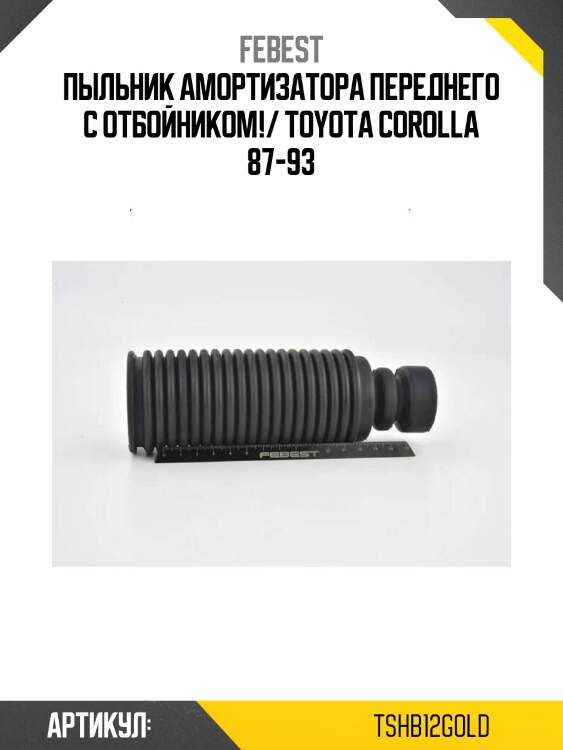 Пыльник амортизатора переднего с отбойником!/ toyota corolla 87-93
