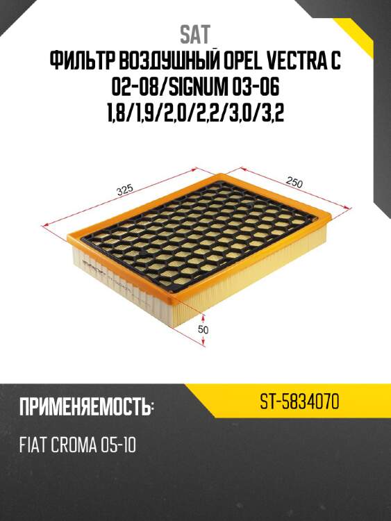 Фильтр воздушный opel vectra c 02-08 sat st-5834070