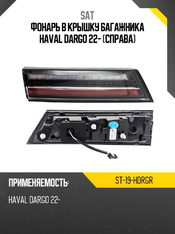 Фонарь в крышку багажника haval dargo 22- справа sat st-19-hdrgr