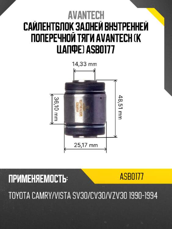 Сайлентблок задней внутренней поперечной тяги avantech (к цапфе) asb0177