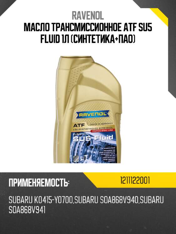 Масло трансмиссионное atf su5 fluid 1л (синтетика+пао) ravenol 1211122001