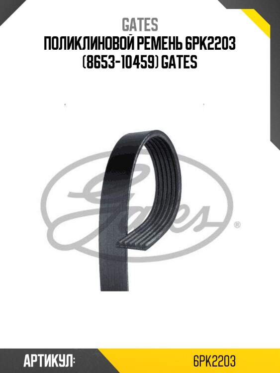 Поликлиновой ремень 6pk2203 (8653-10459) gates