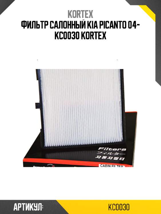 Фильтр салонный kia picanto 04- kc0030 kortex