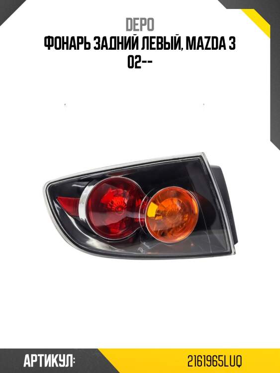 Фонарь задний левый, mazda 3 02--