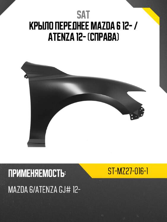 Крыло переднее mazda 6 12-  sat st-mz27-016-1