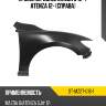 Крыло переднее mazda 6 12-  sat st-mz27-016-1
