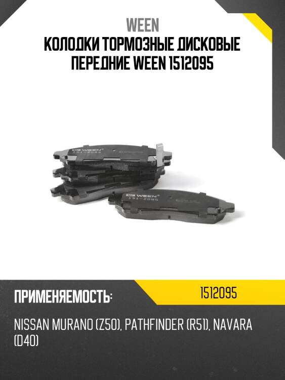 Колодки тормозные дисковые передние ween 1512095