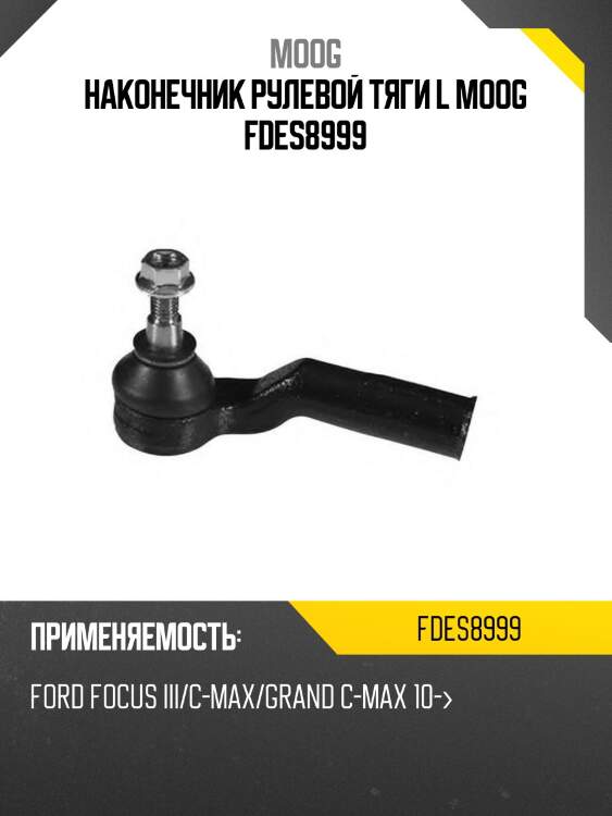 Наконечник рулевой ford focus iii 11- moog fd-es-8999