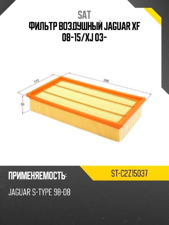 Фильтр воздушный jaguar xf 08-15 sat st-c2z15037