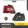 Фонарь задний daewoo nexia 08-16 слева sat st-222-1920l