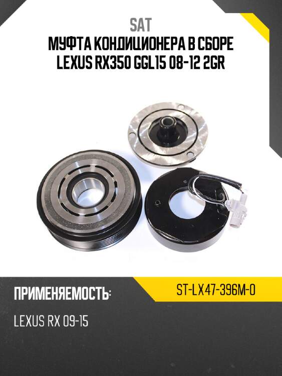 Муфта кондиционера в сборе lexus rx350 ggl15 08-12 2gr sat st-lx47-396m-0