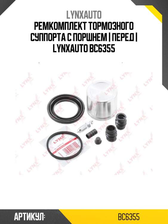 Ремкомплект тормозного суппорта с поршнем | перед | lynxauto bc6355