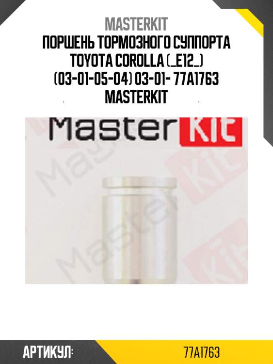 Поршень тормозного суппорта toyota corolla (_e12_) (03-01-05-04) 03-01- 77a1763 masterkit