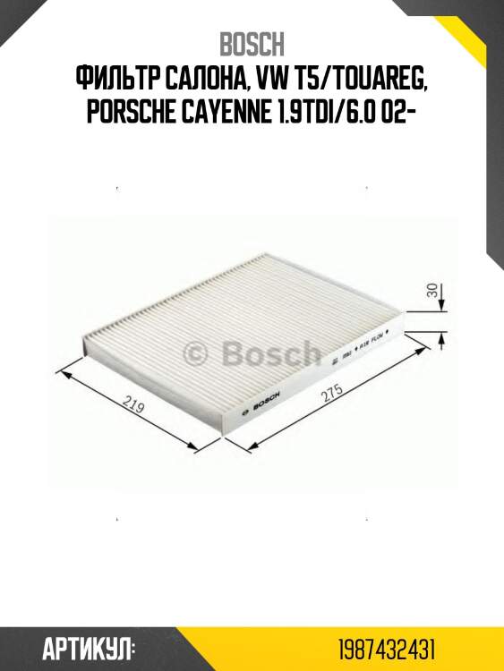 Фильтр салонный угольный 1987432431 bosch