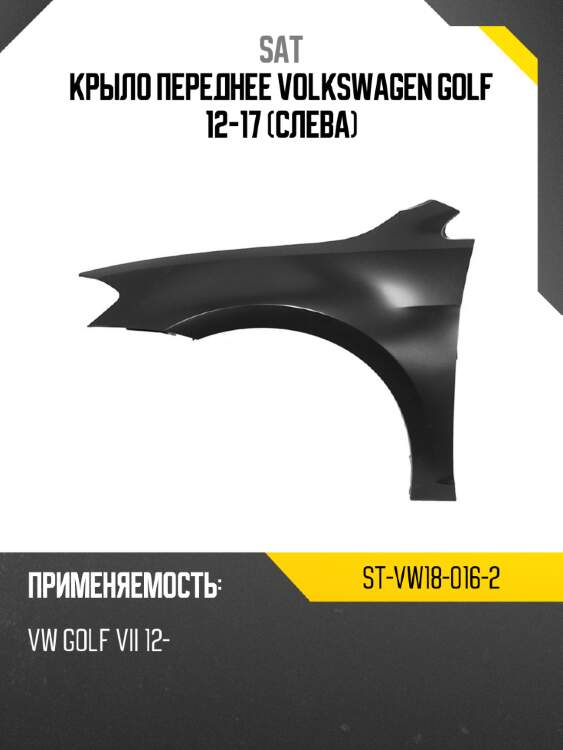Крыло переднее volkswagen golf 12-17 слева sat st-vw18-016-2