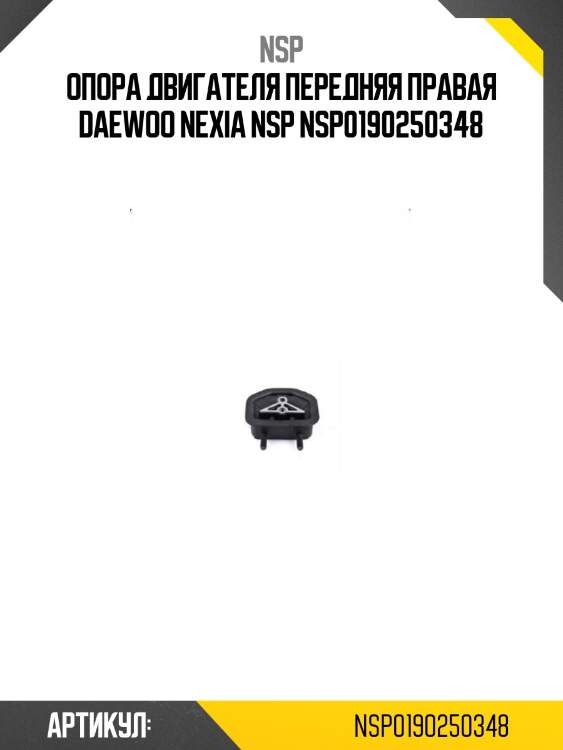 Опора двигателя передняя правая daewoo nexia nsp nsp0190250348
