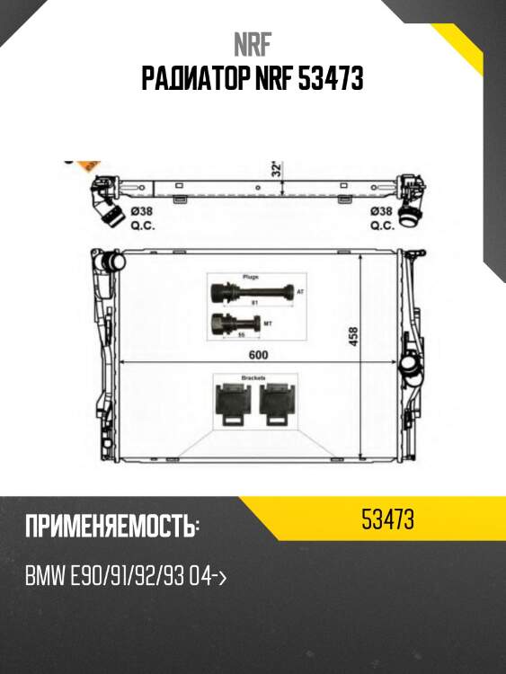 Радиатор nrf 53473