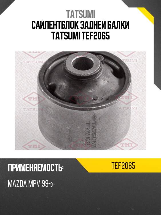Сайлентблок задней балки tatsumi tef2065