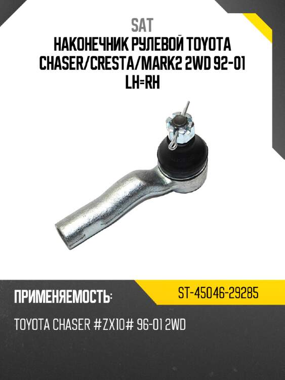 Наконечник рулевой toyota chaser sat st-45046-29285