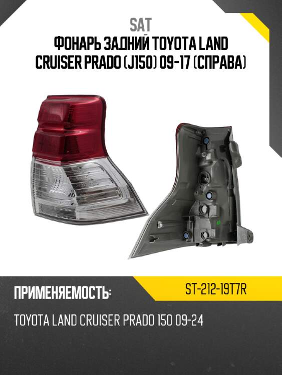 Фонарь задний toyota land cruiser prado j150 09-17 справа sat st-212-19t7r