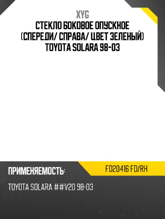 Стекло боковое опускное спереди xyg fd20416 fd/rh